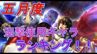 【龍オン実況】五月度、Sランク迎撃使用キャラランキング！【龍が如くONLINE】