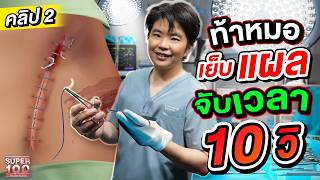 คลิป 2 |  ความเร็วระดับเทพ !! #หมอนุ้ย ศัลยแพทย์ เย็บแผล 10 วินาที แค่กระพริบตาแผลปิดสนิท | SUPER100