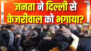 दिल्ली में केजरीवाल का विरोध, बीजेपी का दावा | Delhi Election | Kejriwal | BJP