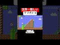 世界一難しいマリオ1 2がマジで鬼畜 【マリオメーカー2 マリメ2】