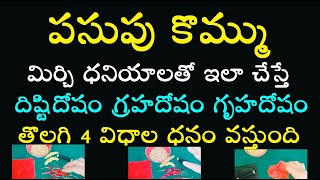 పసుపు కొమ్ము మిర్చి ధనియాలతో ఇలా చేస్తే దిష్టి దోషం గ్రహదోషం గృహ దోషం తొలగి 4 విధాల ధనం వస్తుంది