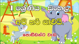 lama kathandara  අපි හරි යාළුයි කතන්දරය poddanta wada