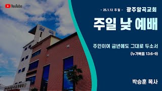 2025년 1월 12일 광주알곡교회(내방동) 주일 낮 예배 - 주인이여 금년에도 그대로 두소서