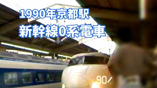 1990年京都駅「新幹線0系電車」