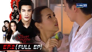 ร้อยเล่ห์เสน่ห์ร้าย | EP.2 (FULL EP) | 29 มี.ค. 65 | GMM25