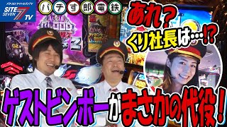 【あれ？くり社長は・・・！？ゲストビンボーがまさかの代役！】パチす郎電鉄#033～#034【パチスロ】【まりも】【くり】【中武一日二膳】