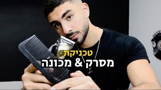 איך לעשות דירוג עם טכניקת מסרק \u0026 מכונה (Clipper Over Comb)