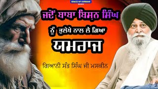 ਜਦੋ ਬਾਬਾ ਬਿਸ਼ਨ ਸਿੰਘ ਜੀ ਨੂੰ ਭੁਲੇਖੇ ਨਾਲ ਲੈ ਗਏ ਜਮਦੂਤ ਤਾ ਵਾਪਰੀ ਅਸਚਰਜ ਘਟਨਾ  | Maskeen Ji | Graceofgurbani