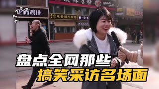 盘点那些搞笑采访名场面，个个都是神回复，简直就是行走的段子手