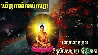 ឃើញការពិត រលត់ទុក្ខ/Rolutuk