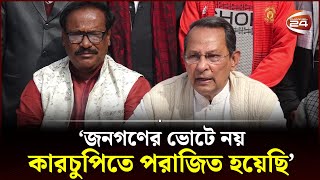 জনগণের ভোটে নয়, কারচুপিতে পরাজিত হয়েছি : ইনু | Hasanul Haq Inu | Channel 24