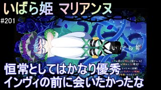 #201【マジカミ】いばら姫 マリアンヌ 登場　性能調査していこう【アイアムマジカミ】