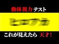 【ゆっくり解説】これが見えたら天才！動体視力テスト