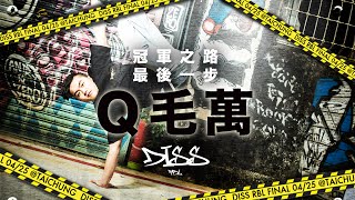 Diss RBL 冠軍之路｜最後一步：Q毛萬