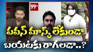 పవన్ మాస్క్ లేకుండా బయటకు రాగలడా..? l Pawan Kalyan l Prime Debate With Varma l 99TV Telugu