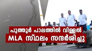 കോട്ടയ്ക്കൽ പുത്തൂർ പുതിയ പാലത്തിൽ വിള്ളൽ ; KNA കാദർ MLA സ്ഥലം പരിശോധിച്ചു - Kottakkal