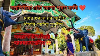 শ্ৰীশ্ৰী মাধৱদেৱৰ জন্মস্থান লেটেকুপুখুৰীত এটা দিন ❤️ লগতে নাগশংকৰ মন্দিৰ দৰ্শন ❤️