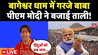 Baba Bageshwar LIVE : बागेश्वर धाम में गरजे Dhirendra Shastri | PM Modi in Bageshwar Dham