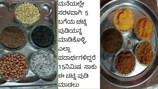 L4U-|5 ತರಹದ ಸರಳ ಚಟ್ನಿ ಪುಡಿಗಳು| ಇವನ್ನ ರೊಟ್ಟಿ,ಚಪಾತಿ,ಬಿಸಿಅನ್ನದ,ದೋಸಾ ಹೀಗೆ ಹಲವಾರು ವಿಧದಲ್ಲಿ ಉಪಯೋಗಿಸಿ|