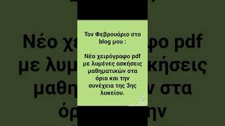 G.G.Outras :Τον Φεβρουάριο του 2022 νέο  pdf  με ασκήσεις στα όρια και συνέχεια στο blog (7/1/2022)