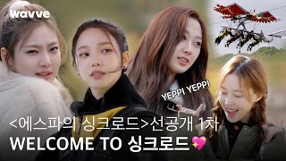 [에스파의 싱크로드] WELCOME TO 싱크로드💖 | 선공개 1차 | 웨이브 오리지널