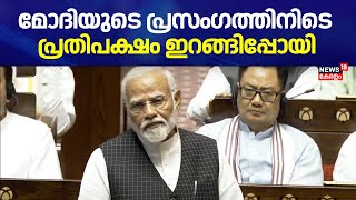 Parliament Session 2024 |മോദിയുടെ പ്രസംഗത്തിനിടെ സഭയിൽ നിന്ന് പ്രതിപക്ഷം ഇറങ്ങിപ്പോയി|PM Modi Speech