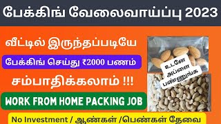 முந்திரி பேக்கிங் வேலை செய்து வாரம் ₹15,000 சம்பாதிக்கலாம் / Packing business at home /@hiiiuniverse