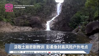 汲取土崩悲剧教训  彭柔急封高风险户外地点【2022.12.17 八度空间午间新闻】