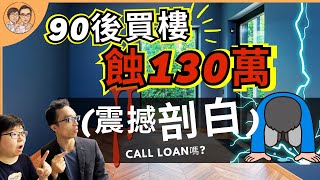 💥90後買樓蝕❗️ 130萬(真情剖白😱) | 解構 買樓Call Loan❓ 股票Call Loan ❓ | 股票平倉 斬倉 | Ann豪教學