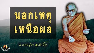 นอกเหตุเหนือผล หลวงปู่ชา สุภัทโท   #ธรรมนำใจนำชีวิต