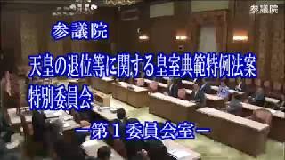 天皇の退位等に関する皇室典範特例法案特別委員会 5/26