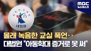 몰래 녹음한 교실 폭언‥대법원 \