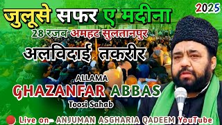 🔴LIVE JULOOS E SAFAR E MADINA | 28 Rajab 2025 Amhat Sultanpur | Taqreer Allama GHAZANFAR ABBAS Toosi