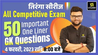 तिरंगा सीरीज | 50 Important One Liner GK Questions | All Exams | Kumar Gaurav Sir | Utkarsh Classes