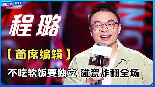 ⭕【程璐S4合辑】离婚后段子，现场爆笑吐槽台下领导，准备接李诞的班！！《脱口秀大会》