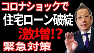 コロナの影響で住宅ローン破綻する前に