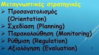 247 Μεταγνώση στην Ευρωπαϊκή Διδασκαλία [...]