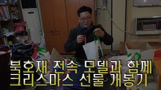 크리스마스 선물 개봉 영상 문산성당 [북호재]