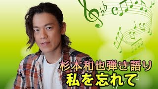 私を忘れて【杉本和也】