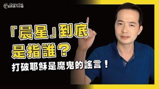 「晨星」到底是指誰？打破耶穌是魔鬼的謠言！