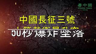 中國長征三號火箭載衛星升空 不到50秒爆炸墜落