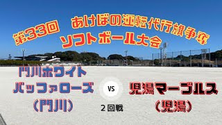 第33回　あけぼの運転代行旗争奪ソフトボール大会　VS門川ホワイトバファローズ　2023-08-27（日）