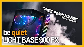 독일의 기술력을 한번 살펴 볼까요? be quiet LIGHT BASE 900 FX BLACK