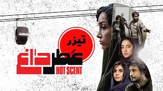 فیلم سینمایی عطر داغ - تیزر | Film Atre Dagh - Teaser