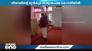 കാട്ടാക്കട ആൾമാറാട്ടം: എ വിശാഖിന്റെയും ഷൈജുവിന്റെയും മുൻകൂർ ജാമ്യാപേക്ഷ ഹൈക്കോടതി ഇന്ന് പരിഗണിക്കും