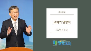 [여수영광교회] 왕재권목사 | 금요철야설교 2024.11.22 | 교회의 영향력