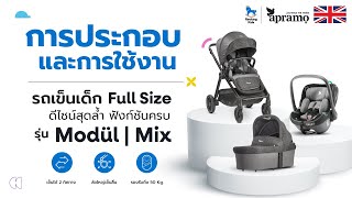 Apramo รุ่น Modul Mix รถเข็นเด็ก Full Size ดีไซน์ล้ำ ฟังก์ชันครบ - วิธีการประกอบและการใช้งาน