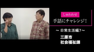 しゅわわせ　手話にチャレンジ！日常生活編７ ～好き，嫌い，犬，猫～