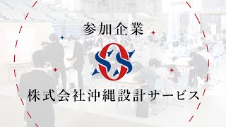 きらりと光る会社発見フェア参加企業紹介（株式会社沖縄設計サービス）