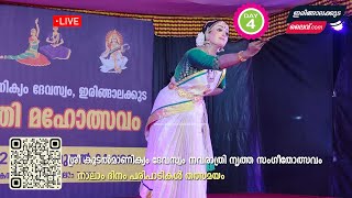 ശ്രീ കൂടൽമാണിക്യം ദേവസ്വം നവരാത്രി നൃത്ത സംഗീതോത്സവം - 4-ാം ദിവസം